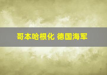 哥本哈根化 德国海军